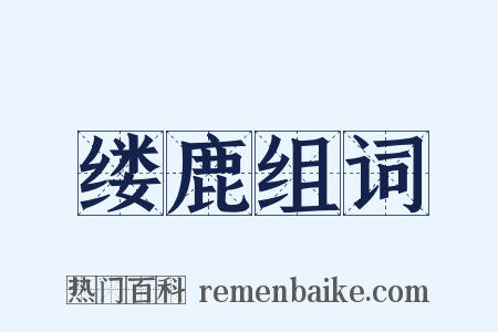 缕鹿组词是什么意思的图片